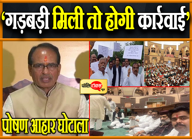 पोषण आहार घोटाले पर मचा घमासान