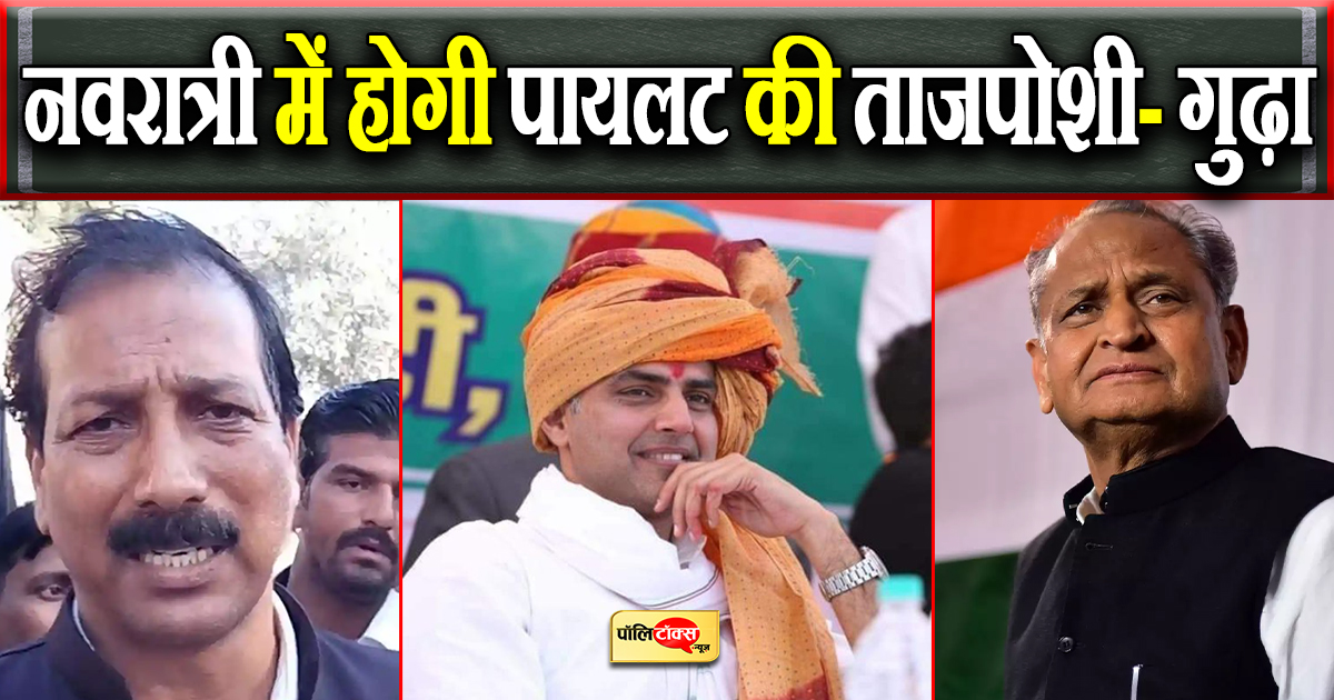 नवरात्री में होगी पायलट की ताजपोशी- गुढ़ा