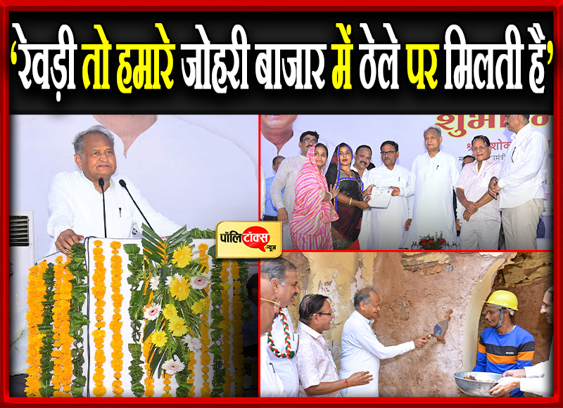 ‘रेवड़ी तो हमारे जोहरी बाजार में ठेले पर मिलती है’