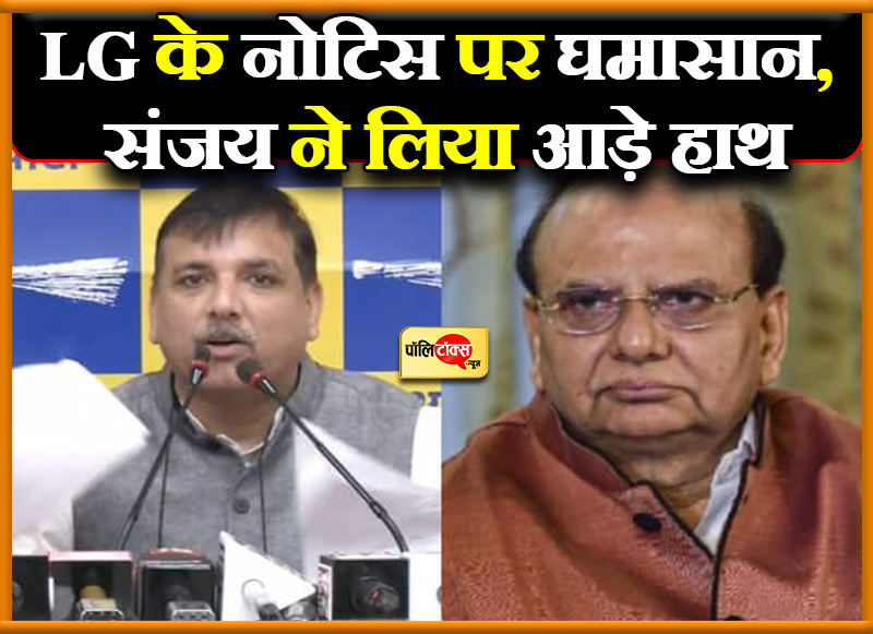LG के नोटिस पर घमासान