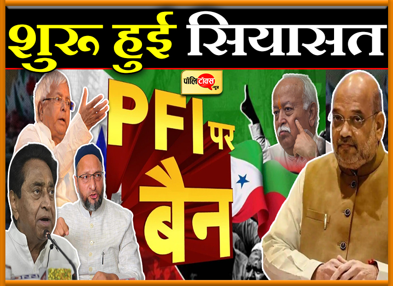 PFI पर प्रतिबंध के बाद शुरू हुई सियासत