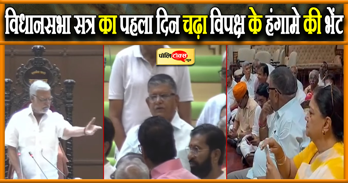 विधानसभा सत्र का पहला दिन चढ़ा विपक्ष के हंगामे की भेंट