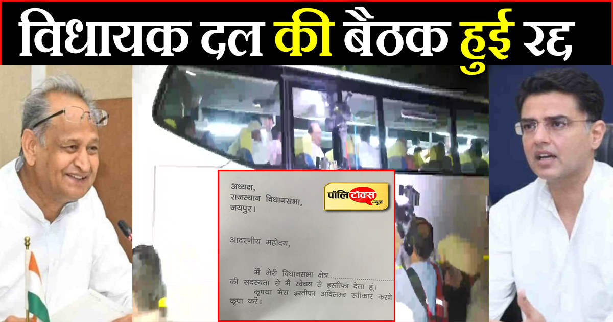 विधायक दल की बैठक हुई रद्द