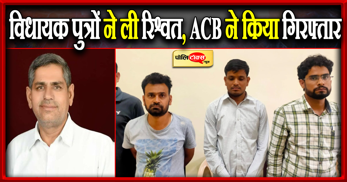 विधायक के बेटे की काली करतूत