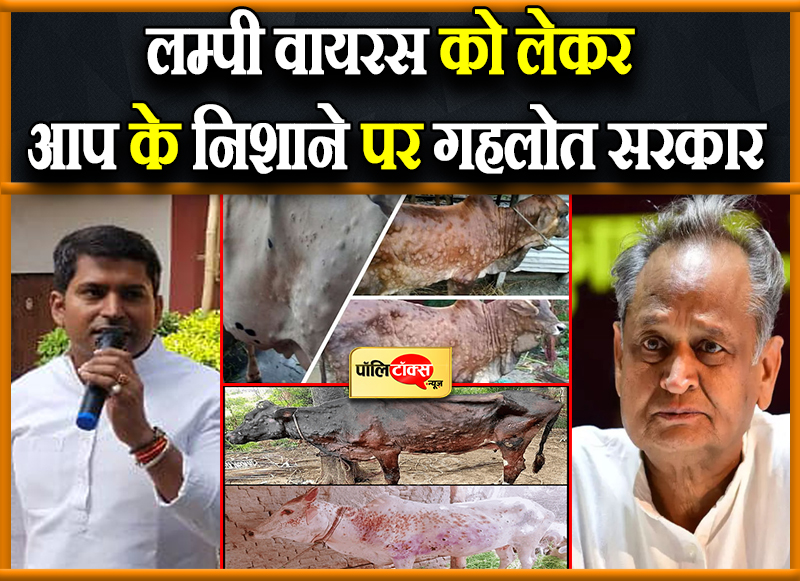 आप के निशाने पर सीएम गहलोत