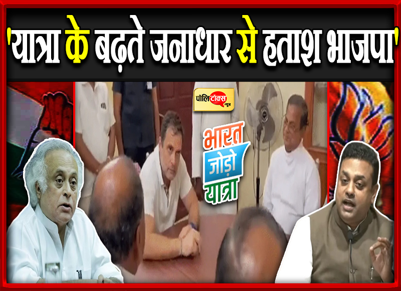 'यात्रा के बढ़ते जनाधार से हताश भाजपा'