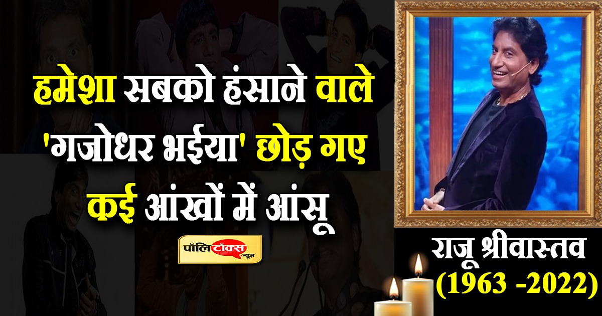 नहीं रहे कॉमेडी किंग गजोधर भैया उर्फ़ राजू श्रीवास्तव