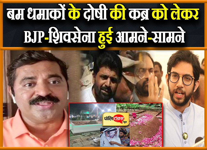 याकूब की कब्र पर सियासी घमासान