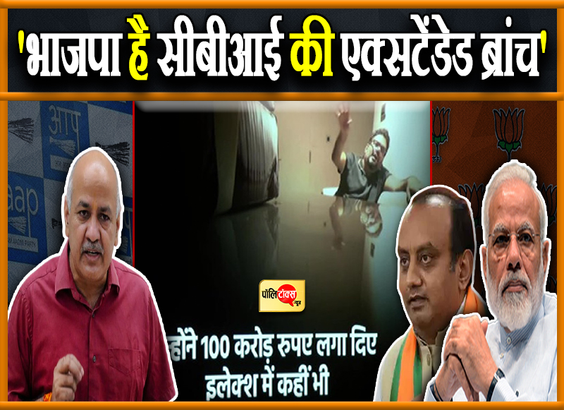 'भाजपा है सीबीआई की एक्सटेंडेड ब्रांच'