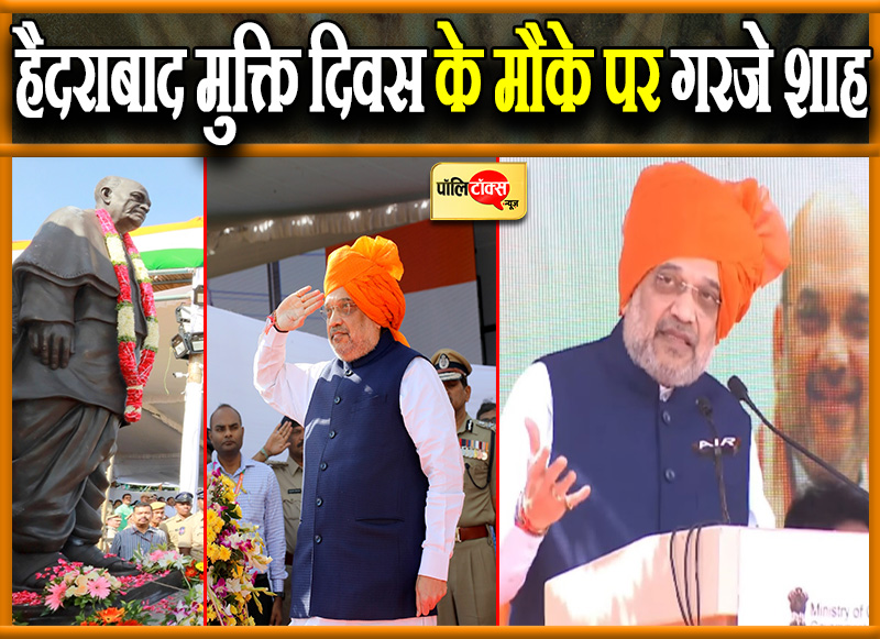 हैदराबाद मुक्ति दिवस के मौके पर गरजे शाह