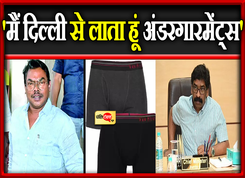 'मैं दिल्ली से लाता हूं अंडरगारमेंट्स'