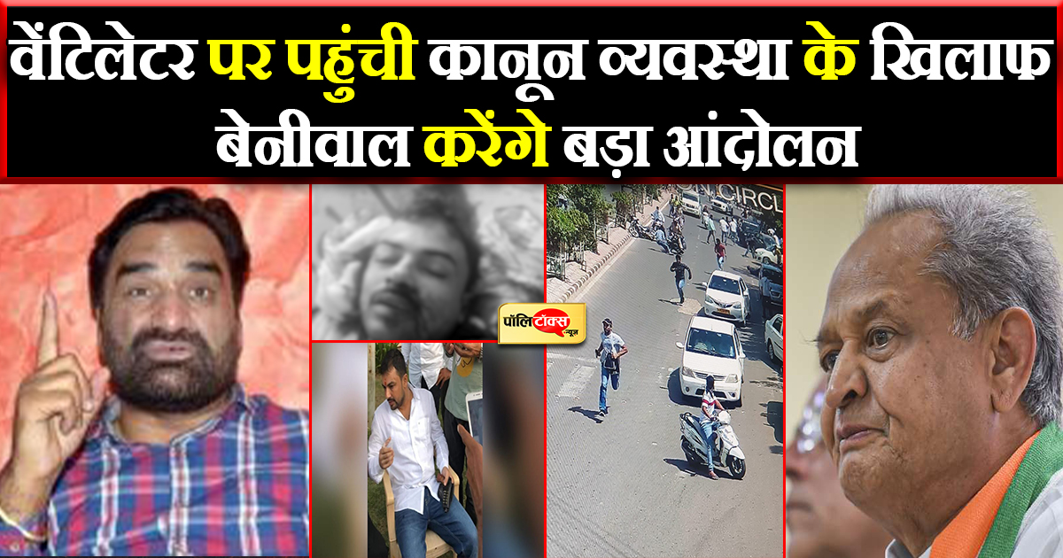 प्रदेश की बिगड़ती कानून व्यवस्था पर बेनीवाल ने उठाए सवाल