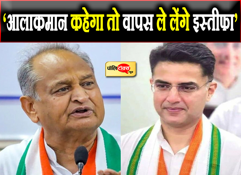 ‘आलाकमान कहेगा तो वापस ले लेंगे इस्तीफा’