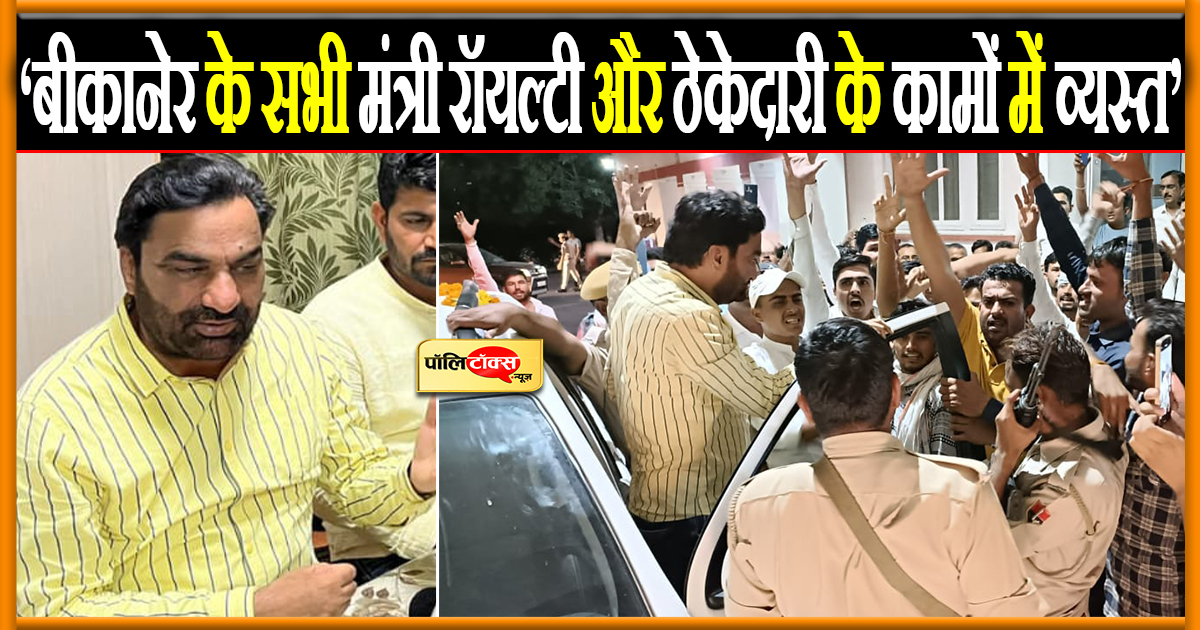 बीकानेर के सभी मंत्री रॉयल्टी और ठेकेदारी के कामों में व्यस्त