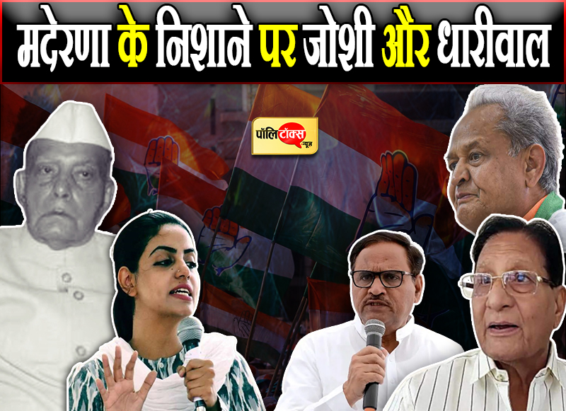 मदेरणा के निशाने पर जोशी और धारीवाल