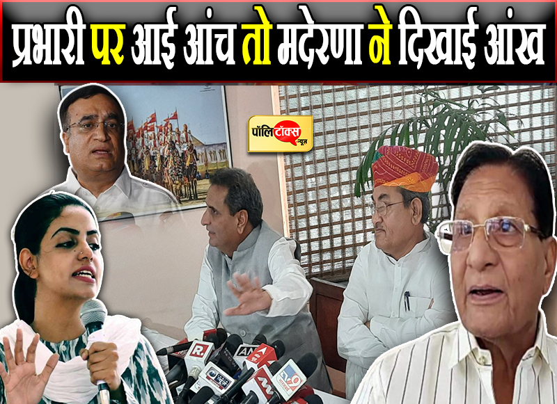 प्रभारी पर आई आंच तो मदेरणा ने दिखाई आंख