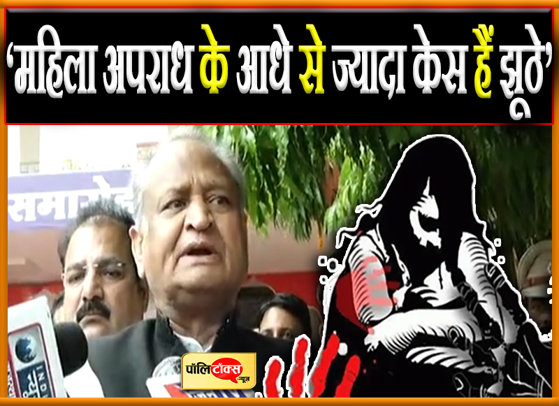 ‘महिला अपराध के आधे से ज्यादा केस हैं झूठे’