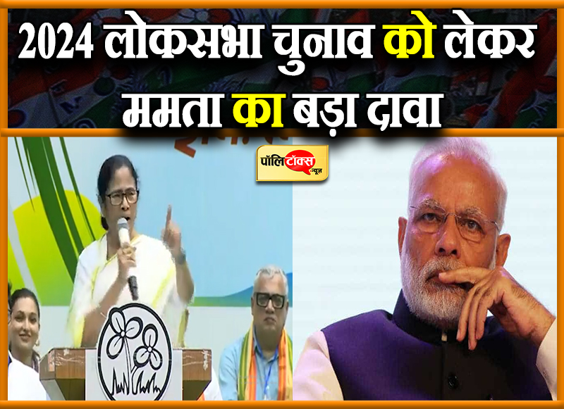 ममता का बड़ा दावा