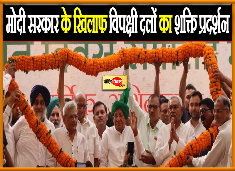 मोदी सरकार के खिलाफ विपक्षी दलों का शक्ति प्रदर्शन