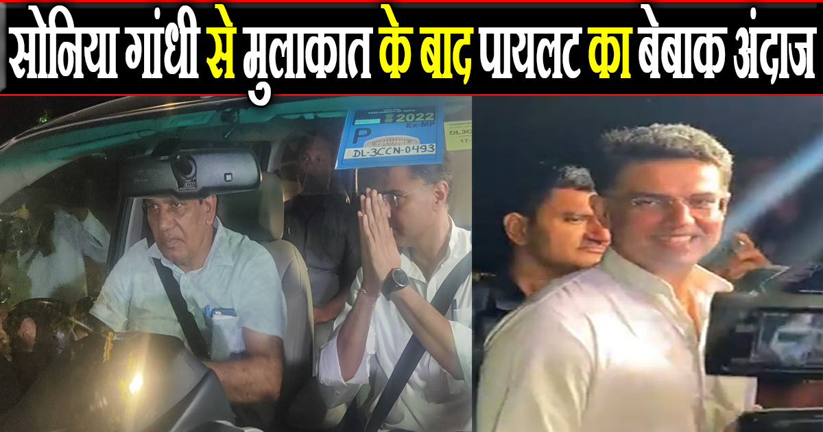 सोनिया गांधी से मुलाकात के बाद पायलट का बेबाक अंदाज