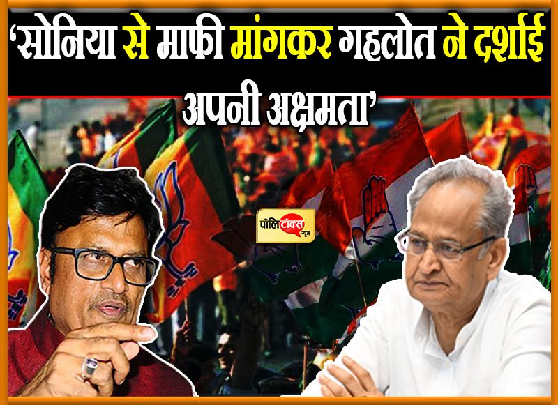 ‘सोनिया से माफी मांगकर गहलोत ने दर्शाई अपनी अक्षमता’