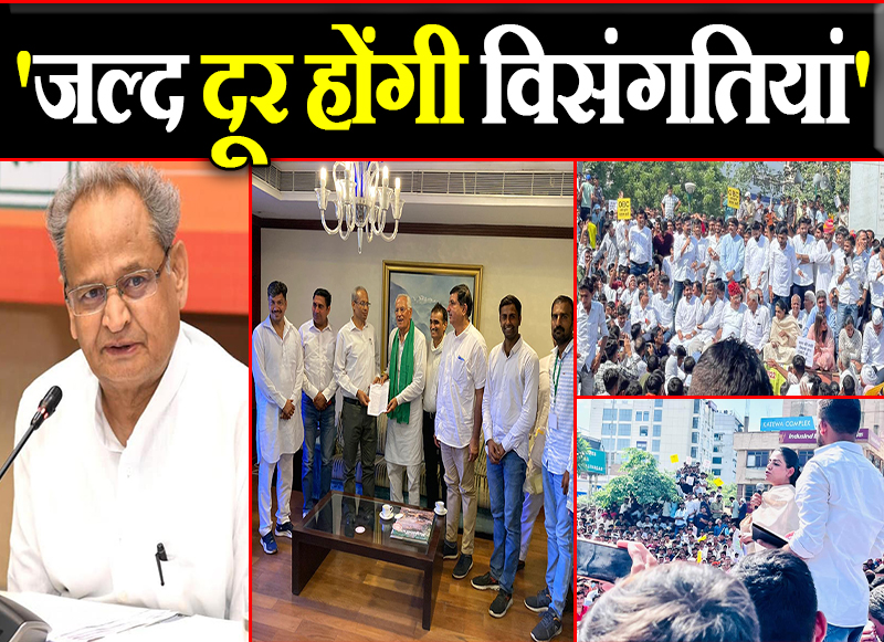 'जल्द दूर होंगी विसंगतियां'