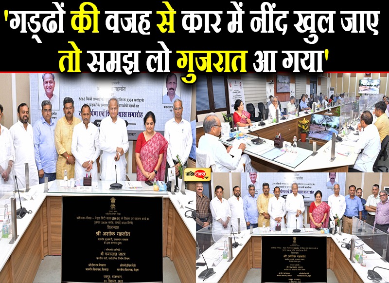 सब कुछ मंजूर, लेकिन सड़कों की क्वालिटी में समझौता नहीं मंजूर सीएम गहलोत