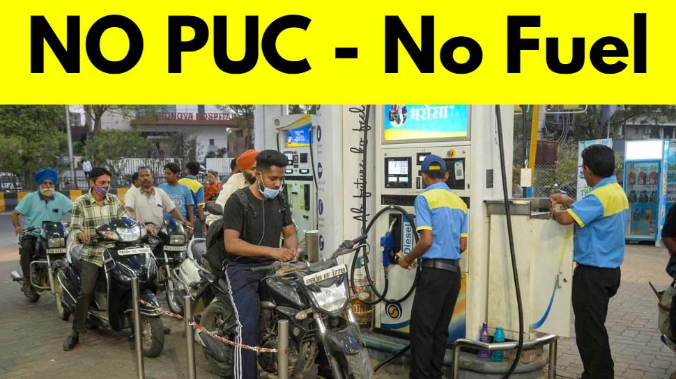 नो PUC नो फ्यूल