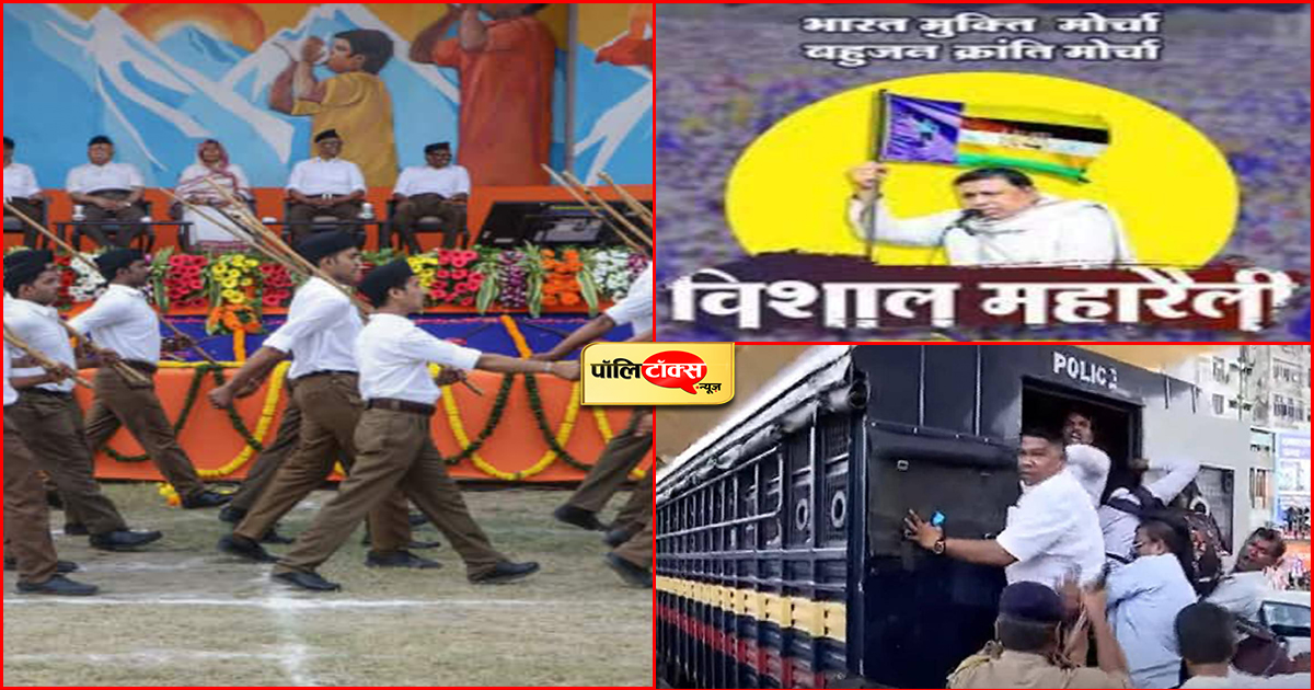 भारत मुक्ति मोर्चा vs RSS