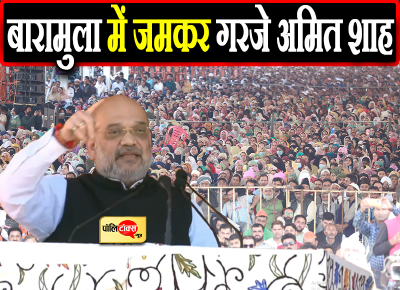 बारामुला में जमकर गरजे अमित शाह