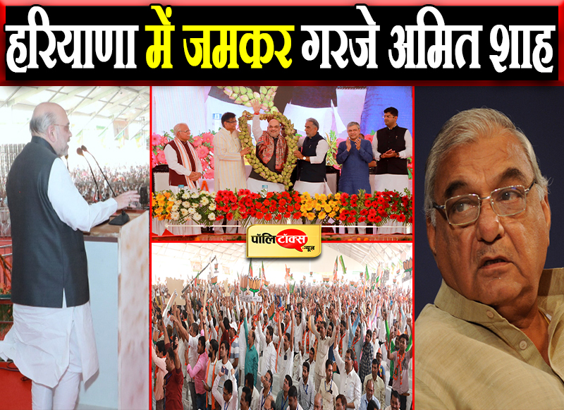 हरियाणा में जमकर गरजे अमित शाह
