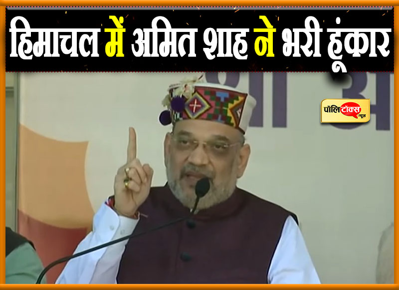 हिमाचल में अमित शाह ने भरी हूंकार