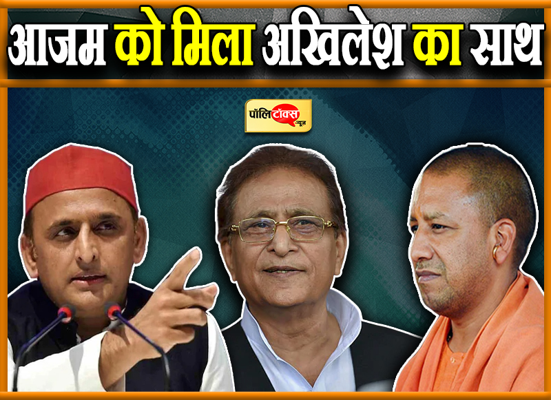 आजम को मिला अखिलेश का साथ