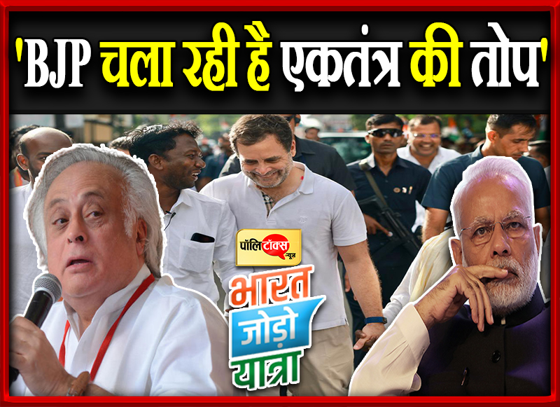 'BJP चला रही है एकतंत्र की तोप'