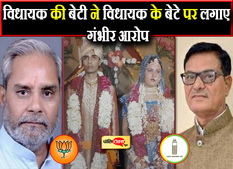 विधायक की बेटी ने विधायक के बेटे पर लगाए गंभीर आरोप