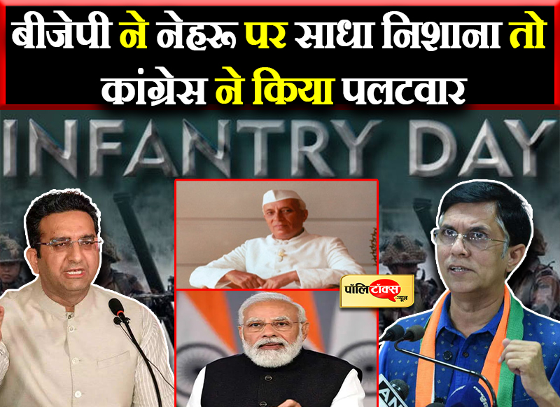 बीजेपी ने नेहरू पर साधा निशाना तो कांग्रेस ने किया पलटवार