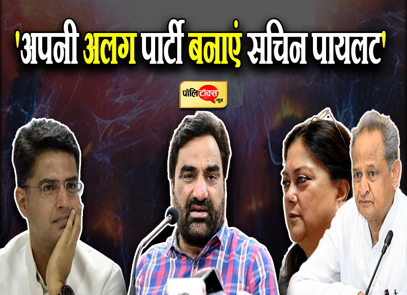 'अपनी अलग पार्टी बनाएं सचिन पायलट'