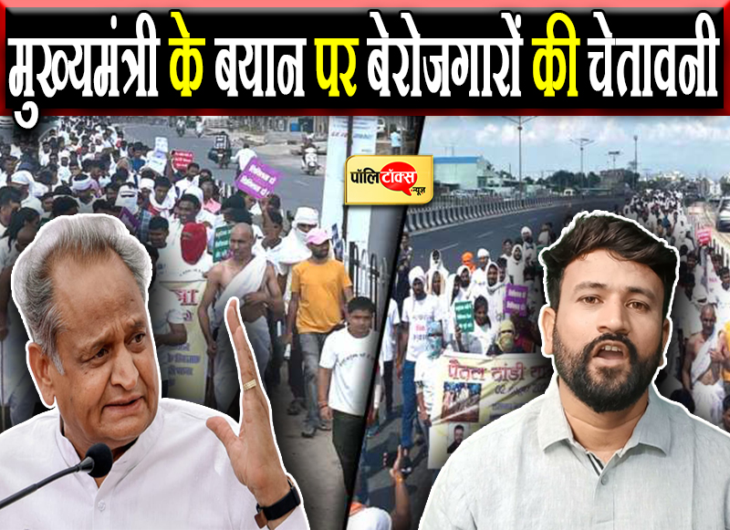 मुख्यमंत्री के बयान पर बेरोजगारों की चेतावनी