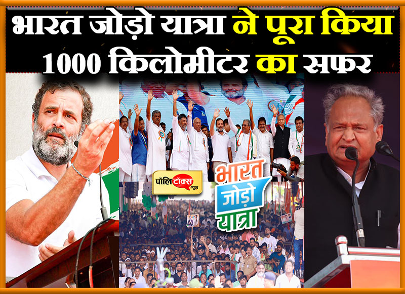 भारत जोड़ो यात्रा ने पूरा किया 1000 किलोमीटर का सफर