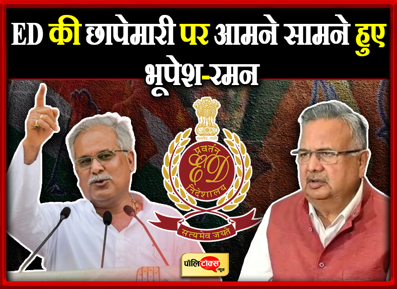 ED की छापेमारी पर आमने सामने हुए भूपेश-रमन