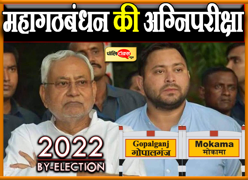 महागठबंधन की अग्निपरीक्षा