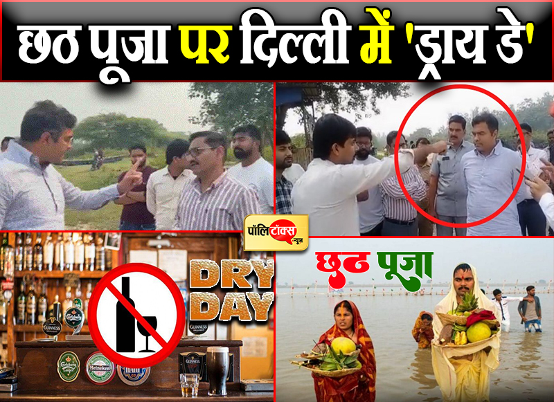 छठ पूजा पर दिल्ली में 'ड्राय डे'