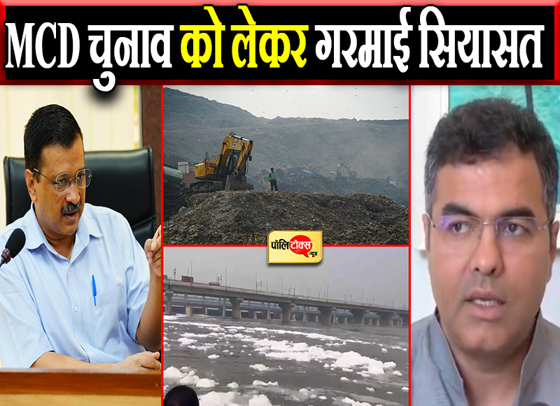 MCD चुनाव को लेकर गरमाई सियासत