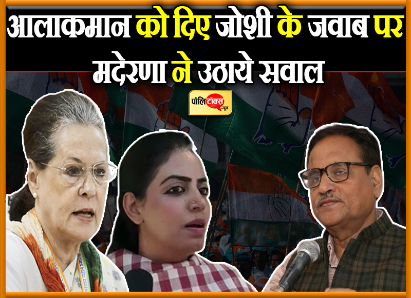 जोशी के जवाब पर मदेरणा ने उठाये सवाल