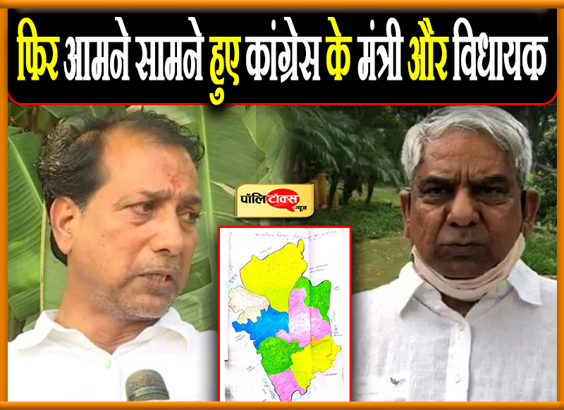 फिर आमने सामने हुए कांग्रेस के मंत्री और विधायक
