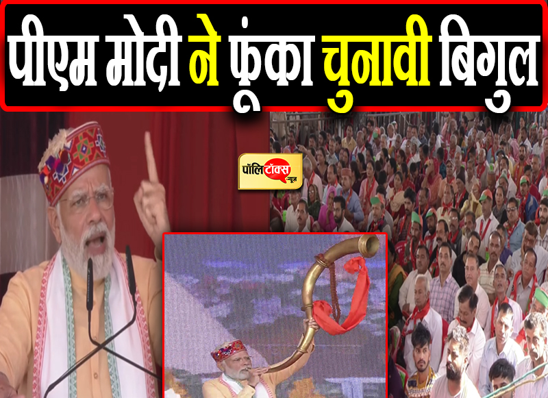 पीएम मोदी ने फूंका चुनावी बिगुल