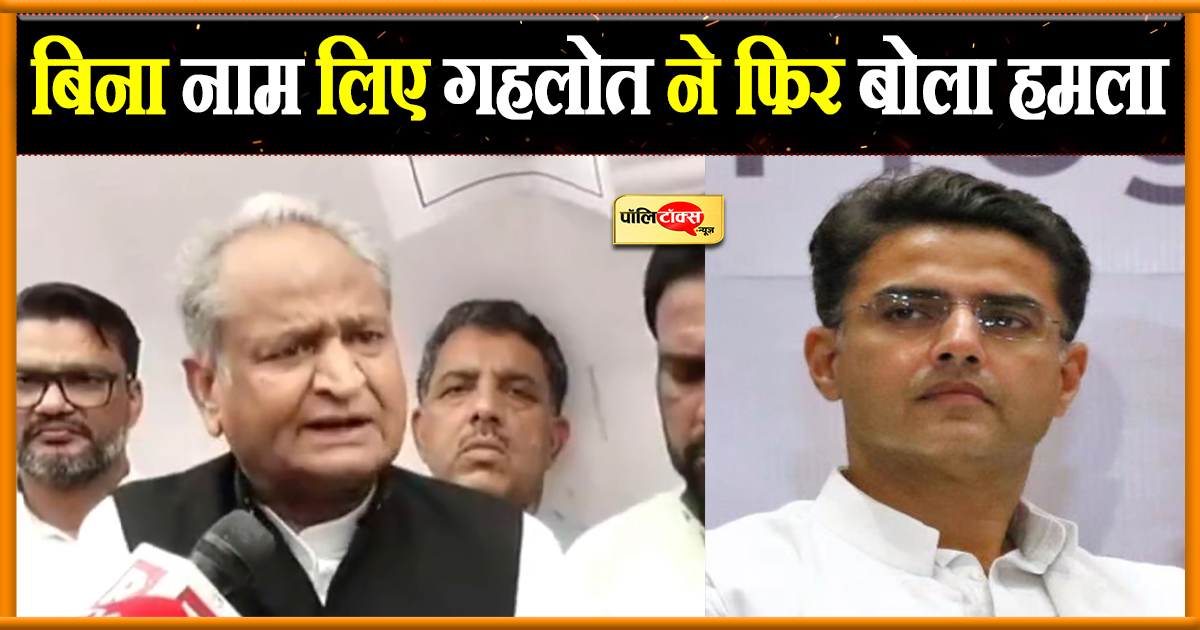 बिना नाम लिए गहलोत ने फिर बोला हमला