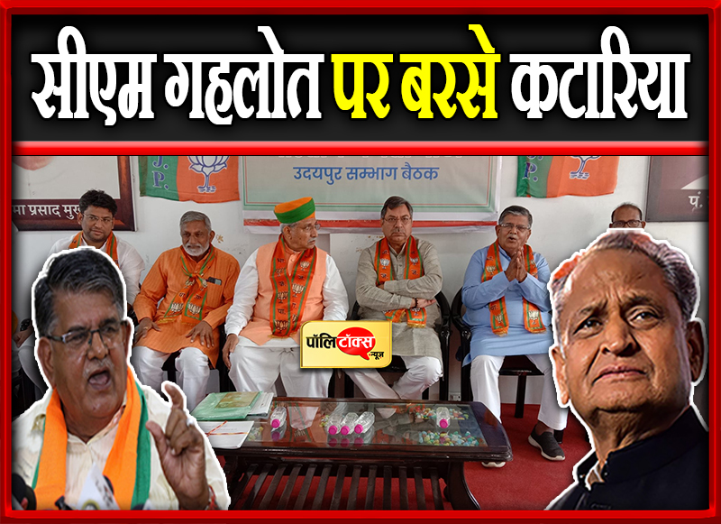 सीएम गहलोत पर बरसे कटारिया