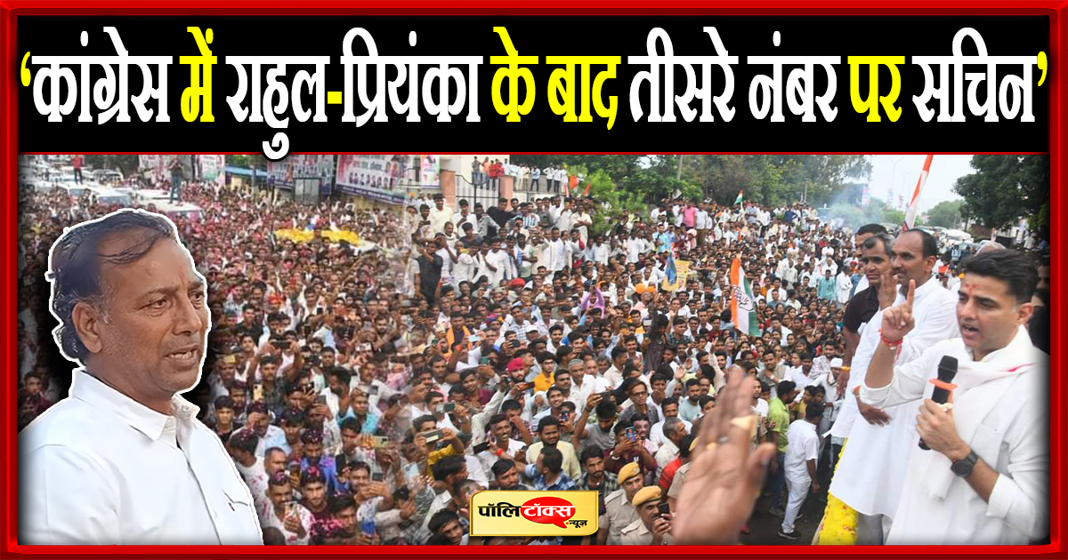 ‘कांग्रेस में राहुल-प्रियंका के बाद तीसरे नंबर पर सचिन’