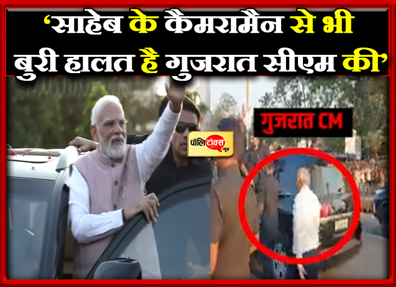 ‘साहेब के कैमरामैन से भी बुरी हालत है गुजरात सीएम की’